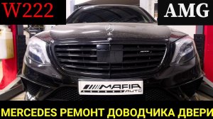 Mercedes W222 AMG ремонт доводчика двери. Как разобрать дверь, снять карту, замок и стеклоподъемник.