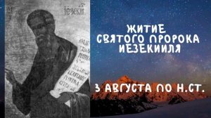 Житие Святых | Пророк Иезекииль | 3 августа по н.ст.