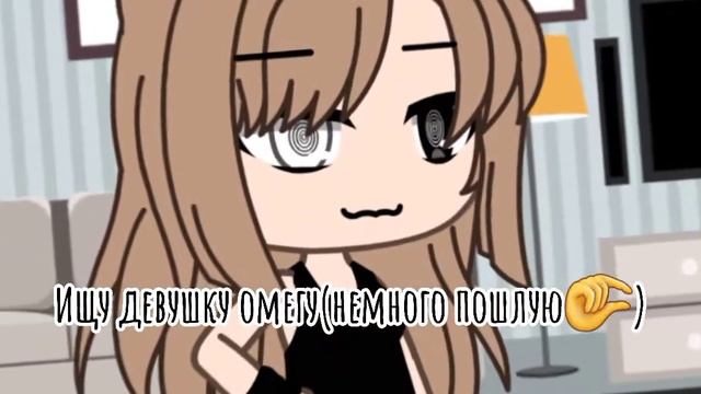 Ищу девушку омегу💗 смотреть онлайн