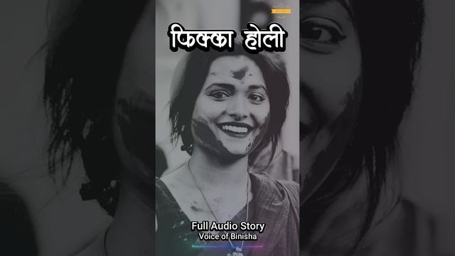 फिक्का होलि | Real Love Story | Nepali Novel Audio | Nepali Love Story смотреть онлайн