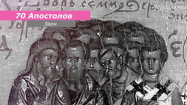 70 апостолов, минимал-звон смотреть онлайн