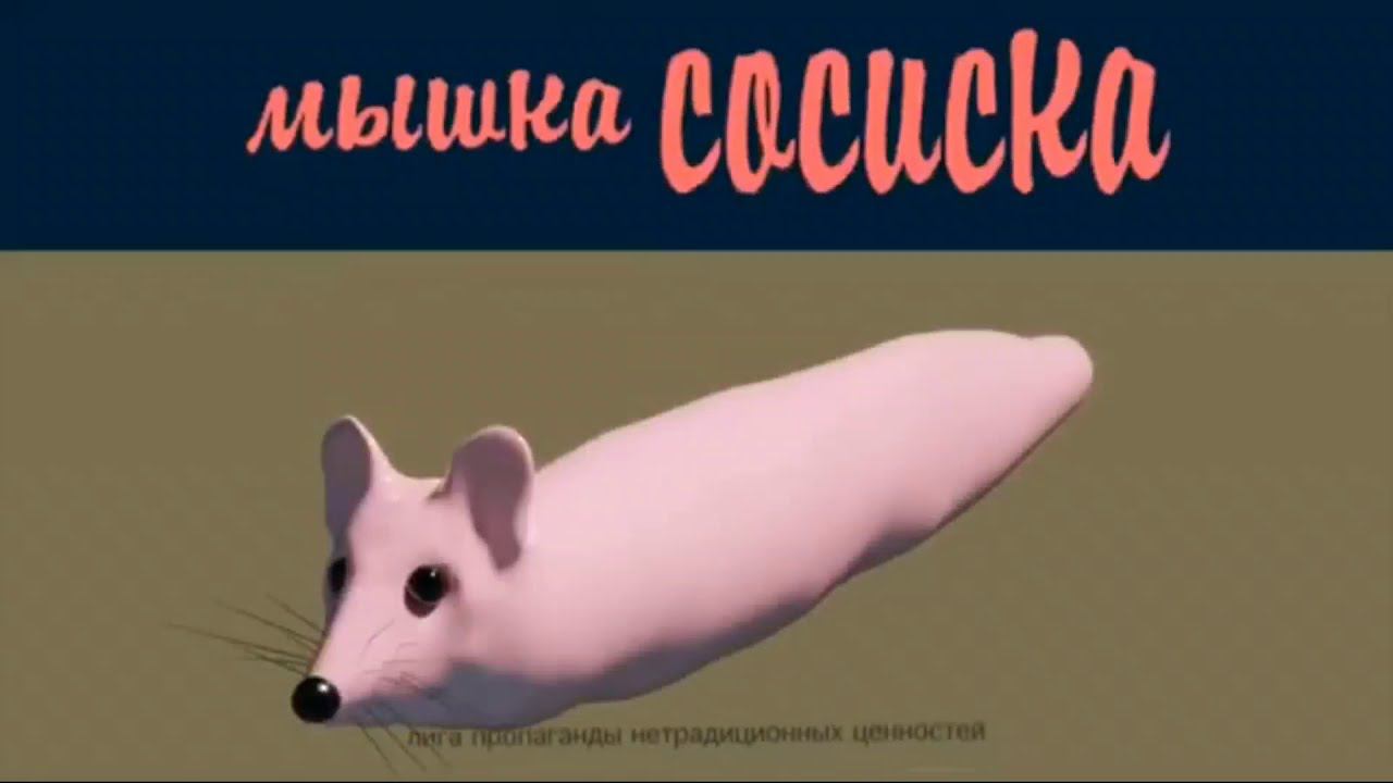 мышка сосиска смотреть онлайн