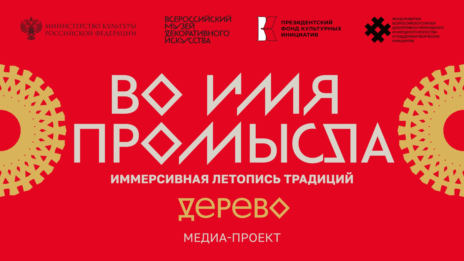 «Во имя промысла. Иммерсивная летопись традиций. Дерево». Медиа-проект. смотреть онлайн