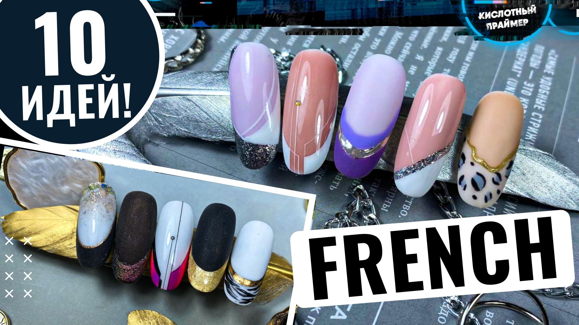 Дизайн френч гель лаком♥️ French Manicure✨ Идеи дизайна ногтей?