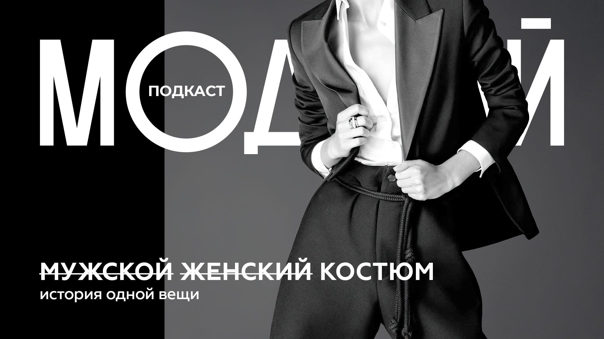 Модный гардероб без гендера. Брючный костюм от Дитрих до Balenciaga