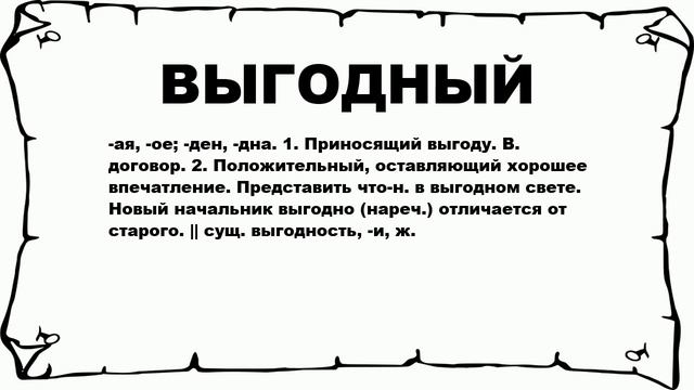 ВЫГОДНЫЙ - что это такое? значение и описание смотреть онлайн