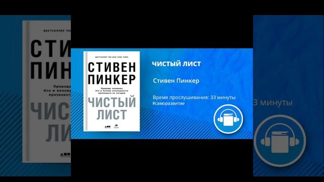 АудиоКнига "ЧИСТЫЙ ЛИСТ" Автор Стивен Пинкер смотреть онлайн