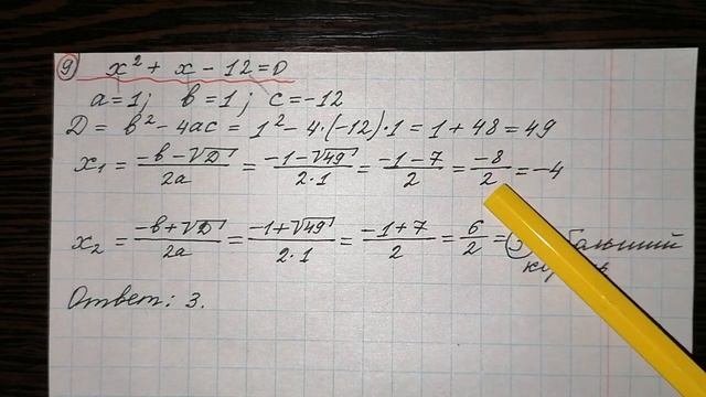 9)Решить уравнение х^2+х-12=0.Если уравнение имеет более одного корня, в ответ запишите больший кор смотреть онлайн