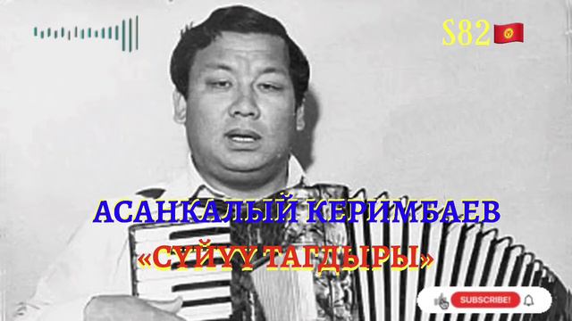 Асанкалый Керимбаев - Сүйүү тагдыры смотреть онлайн