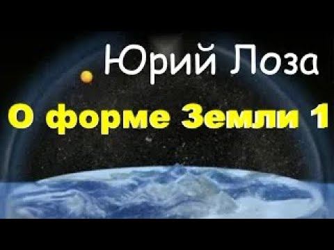 С формой Земли явно что-то не так! Мнение Юрия Лозы смотреть онлайн