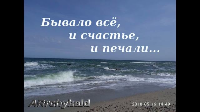 Бывало всё, и счастье, и печали... ( Вероника Тушнова. стихи ) смотреть онлайн
