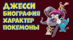ДЖЕССИ ИЗ КОМАНДЫ R. БИОГРАФИЯ, ХАРАКТЕР, ПОКЕМОНЫ