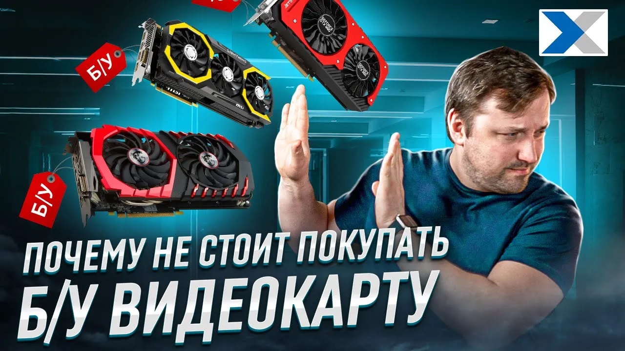 Покупка б/у видеокарт: как не выкинуть деньги на ветер? смотреть онлайн