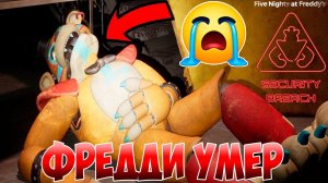 ФРЕДДИ УМЕР И ОТКЛЮЧИЛСЯ!ИГРА ФНАФ 9!FIVE NIGHTS AT FREDDY'S SECURITY BREACH ПРОХОЖДЕНИЕ!FNAF 9 SB!