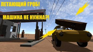 The Long Drive S2 #2 Летающий Гроб!