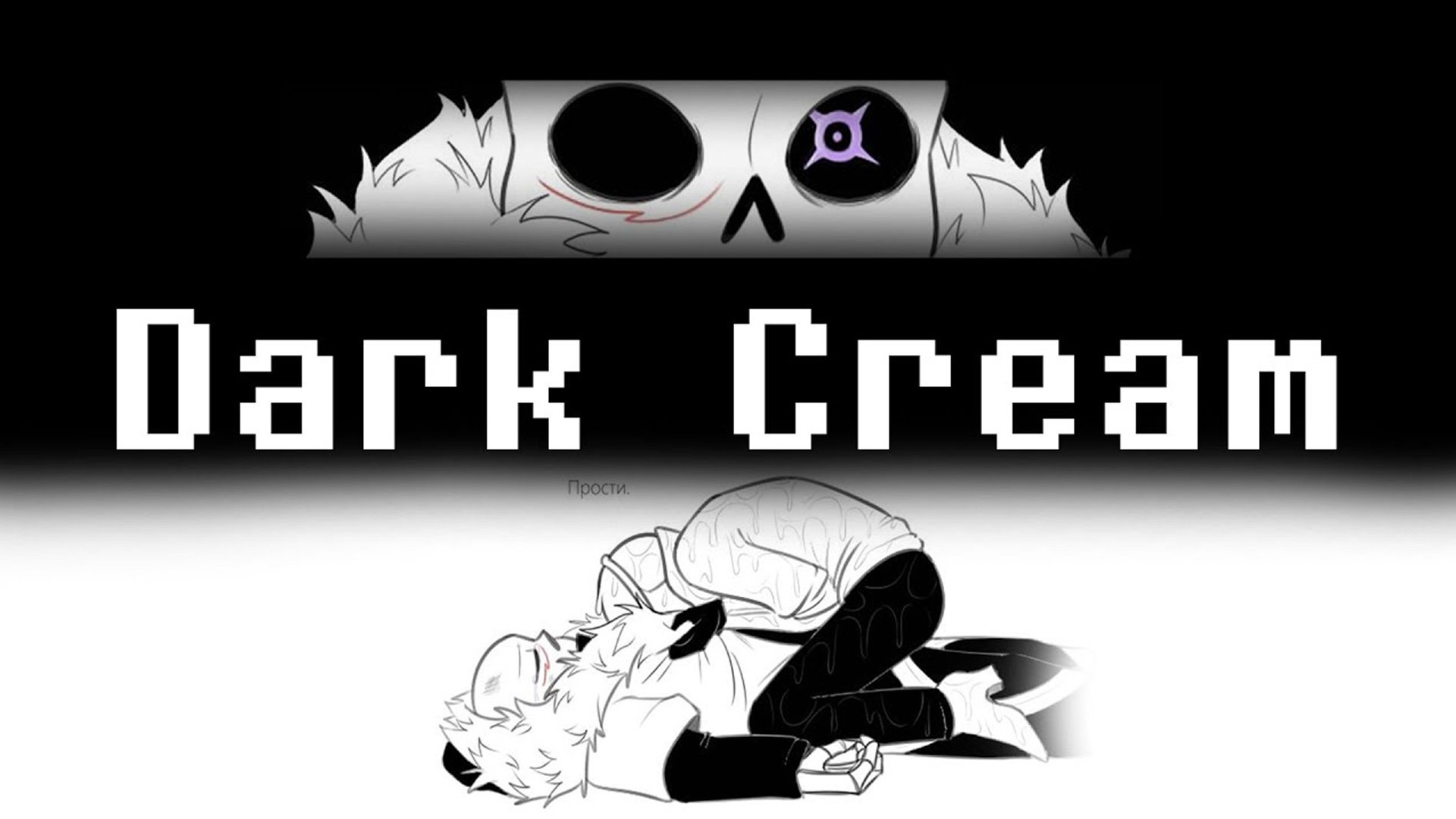 Часть 2 | Dark Cream Comics