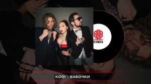 KODI - Бабочки (2023)