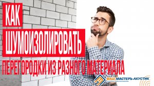 Как шумоизолировать перегородки из разных материалов
