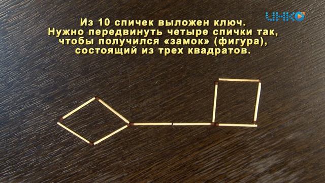 Рубрика "Головоломки. Дети". КЛЮЧ. 2 минуты с пользой для мозга. смотреть онлайн