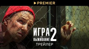Игра на выживание 2 | Трейлер и дата релиза | PREMIER