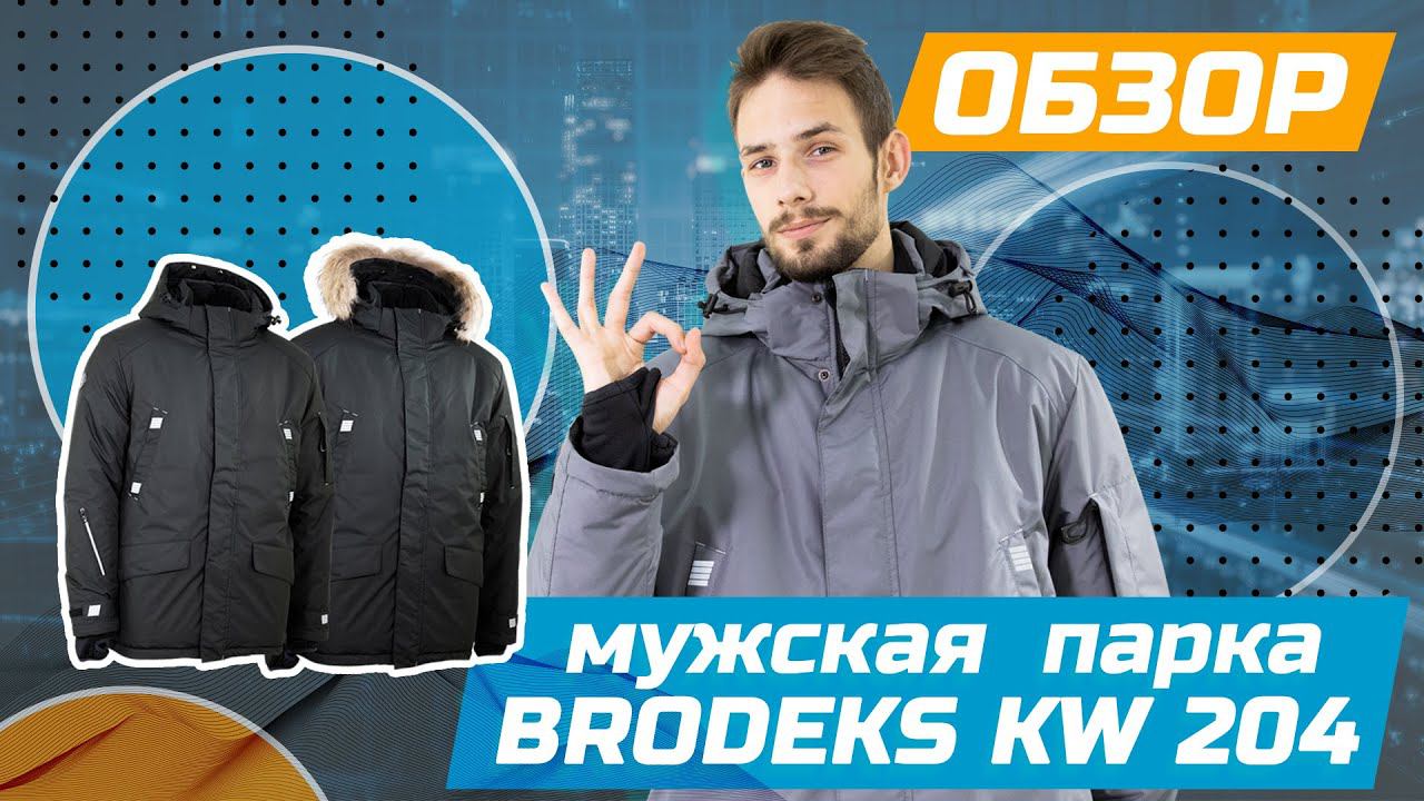 Обновленная зимняя куртка Brodeks KW 204 | Обзор смотреть онлайн