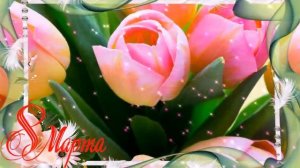 С 8 Марта! Поздравление! Международный женский день.