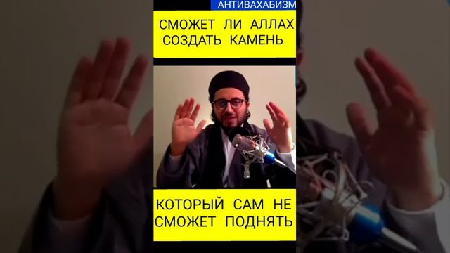 СМОЖЕТ ЛИ БОГ СОЗДАТЬ КАМЕНЬ КОТОРЫЙ САМ НЕ СМОЖЕТ ПОДНЯТЬ #ислам #дагестан #коран #истина #муфтият смотреть онлайн