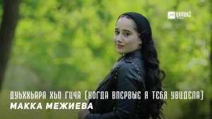 Макка Межиева - Дуьххьара хьо гича (Когда впервые я тебя увидела) | KAVKAZ MUSIC CHECHNYA