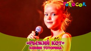 Детская песня - Рыжий кот | Академия Голосок | Ксения Тоторина (7 лет)