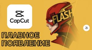 Плавное появление картинки в cap cut