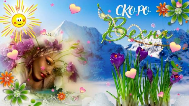 Скоро весна! Музыкальная открытка с пожеланием наступления скорой весны. смотреть онлайн