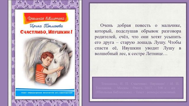 Виртуальная книжная выставка «Ирина Петровна Токмакова: для ребят и о ребятах» смотреть онлайн