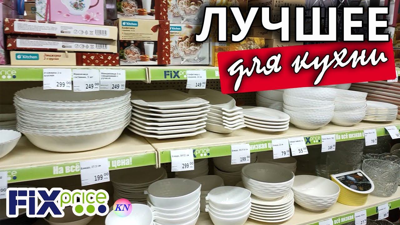 ФИКС ПРАЙС НОВИНКИ ФЕВРАЛЯ ДЛЯ КУХНИ % раскупают МОМЕНТАЛЬНО / Обзор товаров из fix price 2022 смотреть онлайн