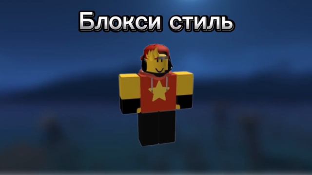 Все стили в Roblox