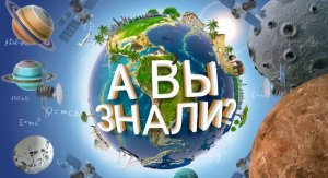 А Вы знали? Международный день защиты детей. 01.06.2024