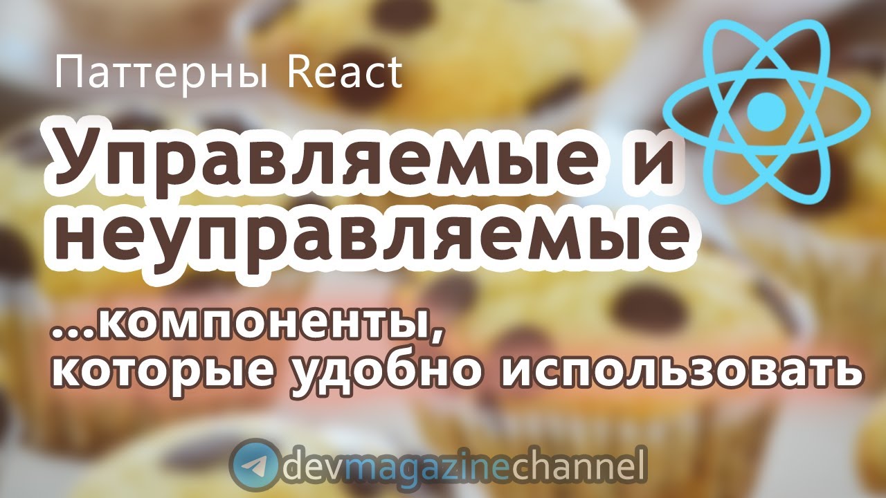 Управляемые и неуправляемые компоненты React смотреть онлайн