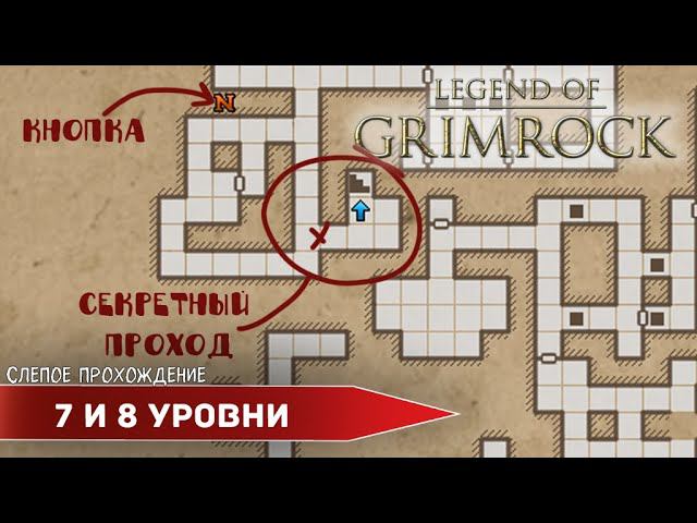 Legend of Grimrock "Седьмой и восьмой уровни" (№7,8) - Максимальная сложность. смотреть онлайн