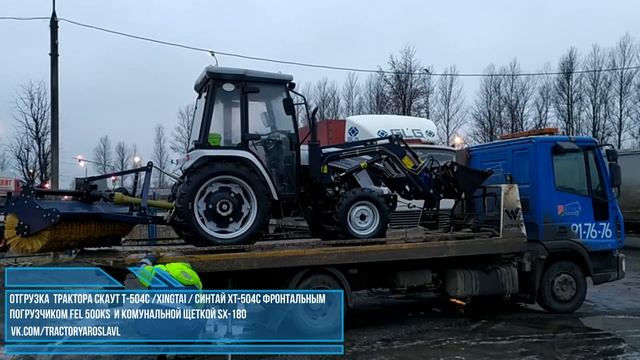 Отгрузка трактора СКАУТ Т 504С XINGTAI/СИНТАЙ XT504С смотреть онлайн