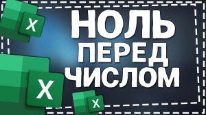 Как в Экселе перед числом Поставить 0