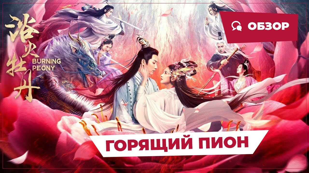 Горящий пион (Burning Peony, 2022) || Новое китайское кино