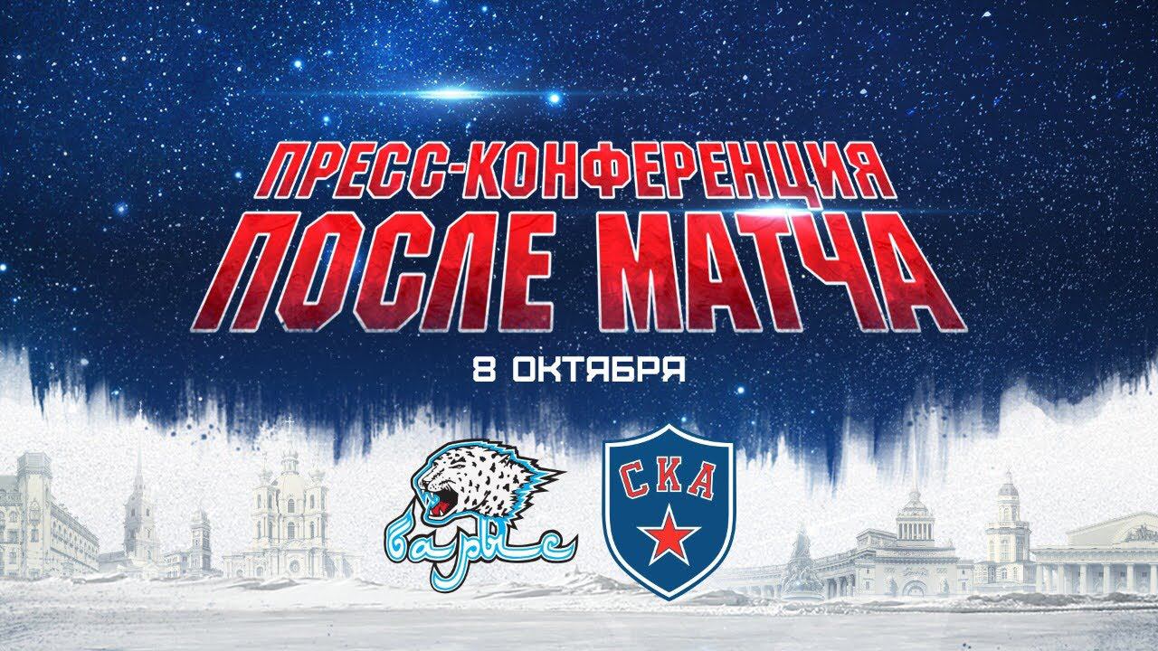 Барыс - СКА. Пресс-конференция смотреть онлайн