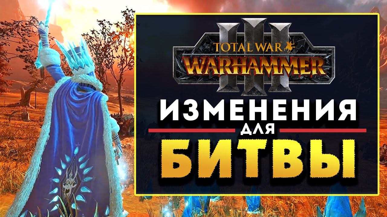 Изменения для битвы в Total War Warhammer 3 на русском смотреть онлайн