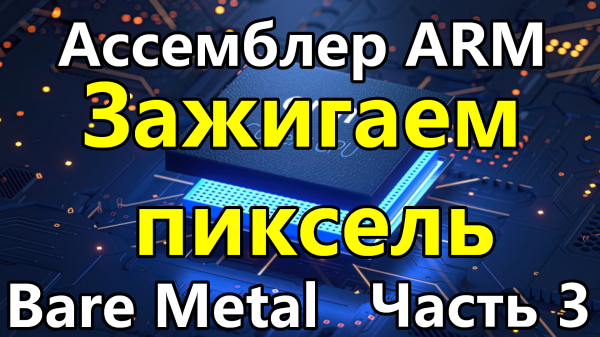 Ассемблер ARM под голое железо. Часть 3. Графический режим