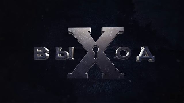 Реалити-квест "выХод" (промо видео) смотреть онлайн