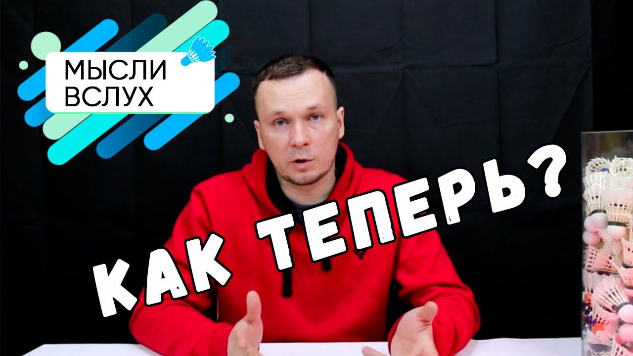 Как теперь