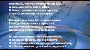 О, как остановить бы нам  года