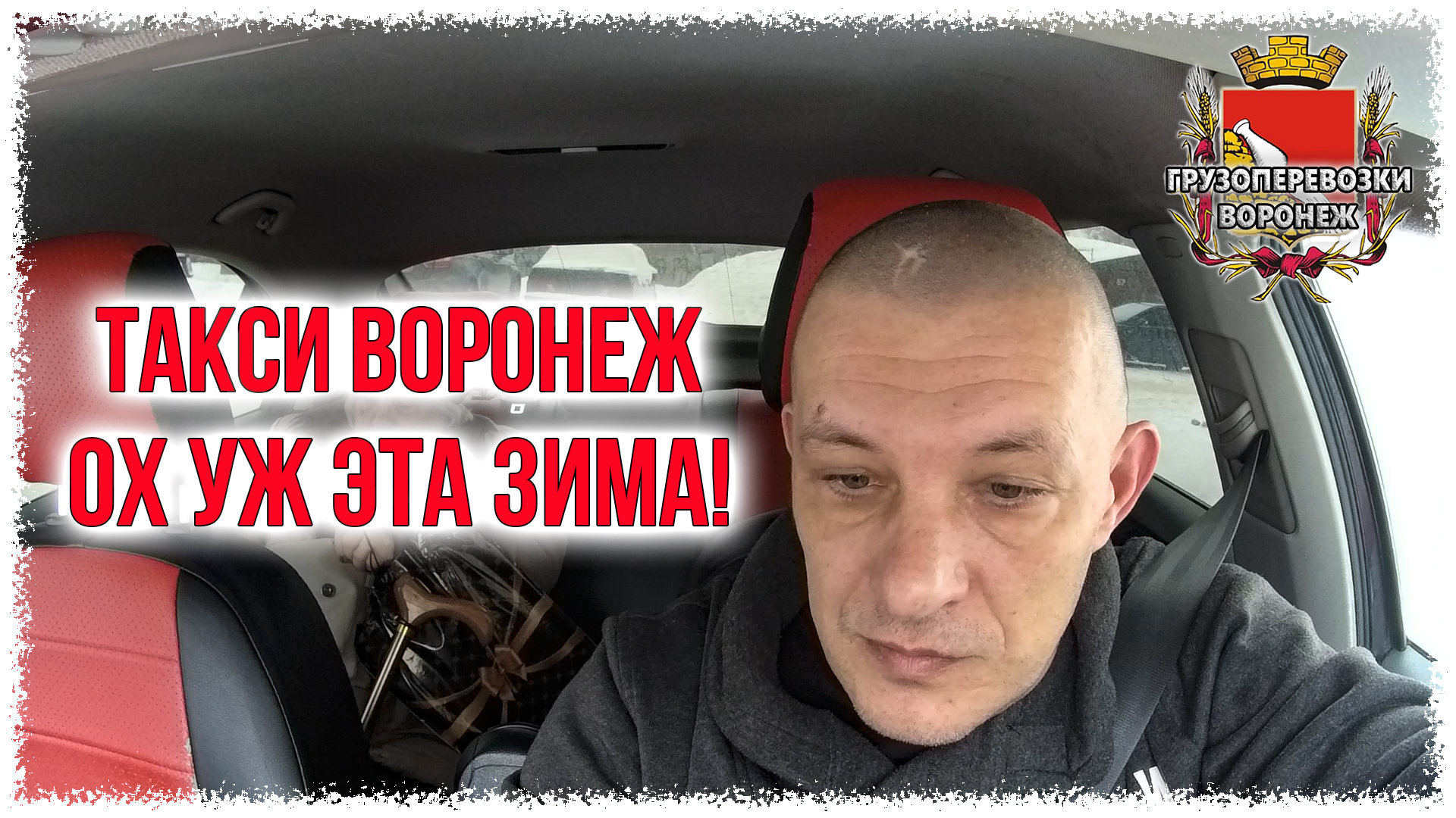Такси Воронеж. Ох уж эта зима.