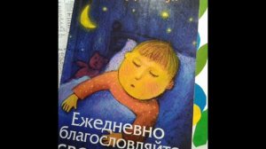 ***АудиоКнига «ЕЖЕДНЕВНО БЛАГОСЛОВЛЯЙТЕ СВОИХ ДЕТЕЙ.» (Мэри Руфь Своуп).***