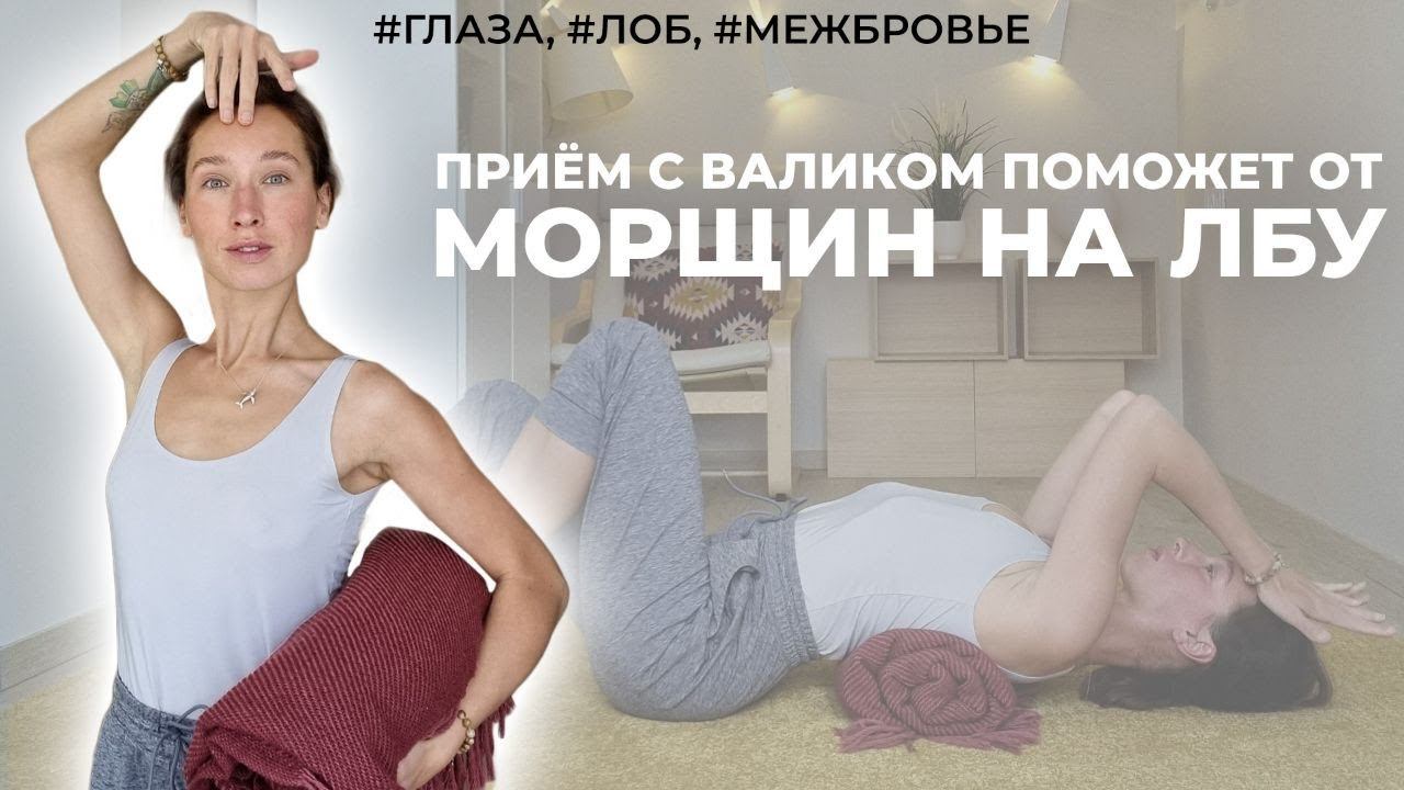 От морщин на лбу поможет ВАЛИК? Неделя для глаз, лба и межбровья смотреть онлайн