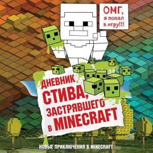 Аудиокнига  Дневник Стива, застрявшего в Minecradt